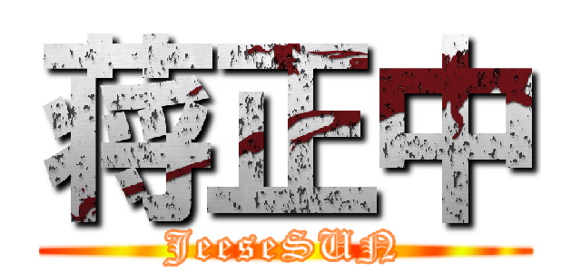 蒋正中 (JeeseSUN)