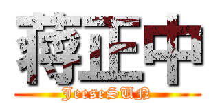 蒋正中 (JeeseSUN)