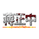 蒋正中 (JeeseSUN)