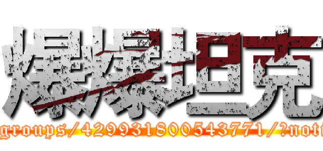 爆爆坦克 (https://www.facebook.com/groups/429931800543771/?notif_t=group_added_to_group)