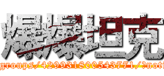 爆爆坦克 (https://www.facebook.com/groups/429931800543771/?notif_t=group_added_to_group)