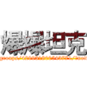 爆爆坦克 (https://www.facebook.com/groups/429931800543771/?notif_t=group_added_to_group)