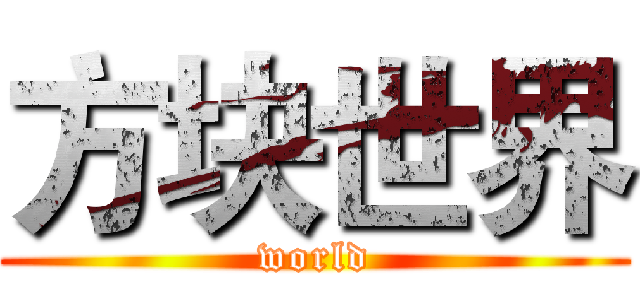 方块世界 (world)