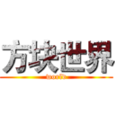 方块世界 (world)