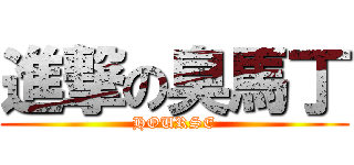 進撃の臭馬丁 (HOURSE)