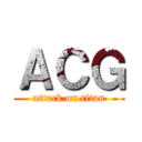 ＡＣＧ (attack on titan)