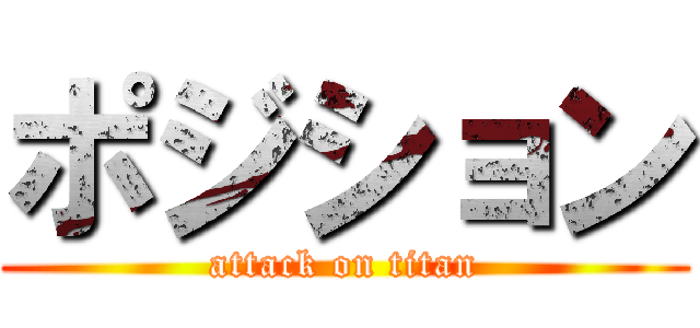 ポジション (attack on titan)