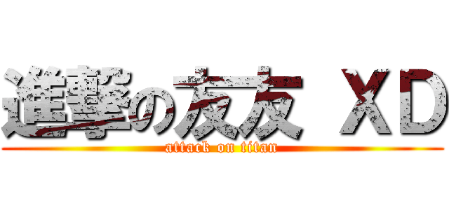 進撃の友友 ＸＤ (attack on titan)