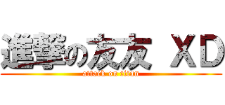 進撃の友友 ＸＤ (attack on titan)