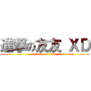 進撃の友友 ＸＤ (attack on titan)