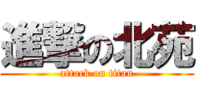 進撃の北苑 (attack on titan)