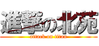 進撃の北苑 (attack on titan)