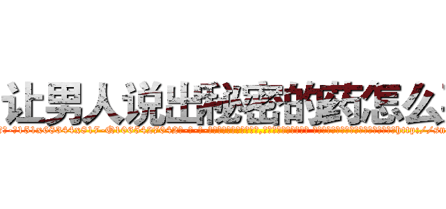 让男人说出秘密的药怎么买 (让男人说出秘密的药怎么买【电-话151x68344x817-Q1065427042元-吉-药-业】我们做的是长期生意,靠的是老客户长期支持 让男人说出秘密的药怎么买在发表了一篇http://sngk.net/IKFyRm

参考消息网我们做的是长期生意,靠的是老客户长期支持也许我们早该意识到，就连鲍勃·霍斯金斯（金球奖戏剧类电影男主角 
)