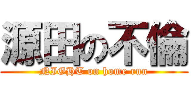 源田の不倫 (NIGHT on home run)