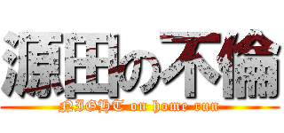 源田の不倫 (NIGHT on home run)