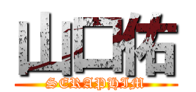 山口佑 (SERAPHIM)