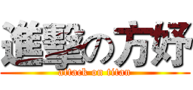 進擊の方妤 (attack on titan)