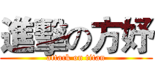 進擊の方妤 (attack on titan)