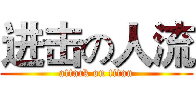 进击の人流 (attack on titan)