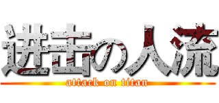 进击の人流 (attack on titan)