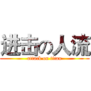 进击の人流 (attack on titan)