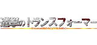 進撃のトランスフォーマー (Titan to TRANSFORMERS)