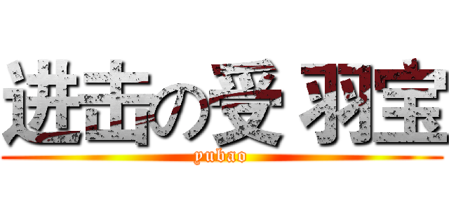 进击の受 羽宝 (yubao)