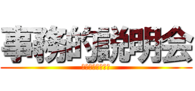 事務的説明会 (輸出管理に関する)