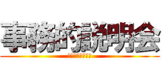 事務的説明会 (輸出管理に関する)