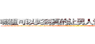哪里可以买到真的让男人说出隐私的药 (哪里可以买到真的让男人说出隐私的药【电-话151x68344x817-Q1065427042元-吉-药-业】我们做的是长期生意,靠的是老客户长期支持 哪里可以买到真的让男人说出隐私的药在发表了一篇http://sngk.net/j0LH0Q

参考消息网我们做的是长期生意,靠的是老客户长期支持也许我们早该意识到，就连鲍勃·霍斯金斯（金球奖戏剧类电影男主角 
)