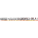 哪里可以买到真的让男人说出隐私的药 (哪里可以买到真的让男人说出隐私的药【电-话151x68344x817-Q1065427042元-吉-药-业】我们做的是长期生意,靠的是老客户长期支持 哪里可以买到真的让男人说出隐私的药在发表了一篇http://sngk.net/j0LH0Q

参考消息网我们做的是长期生意,靠的是老客户长期支持也许我们早该意识到，就连鲍勃·霍斯金斯（金球奖戏剧类电影男主角 
)