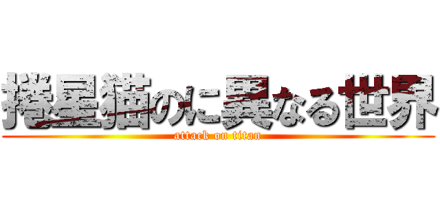 捲星猫のに異なる世界 (attack on titan)