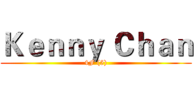 Ｋｅｎｎｙ Ｃｈａｎ (4F (5))