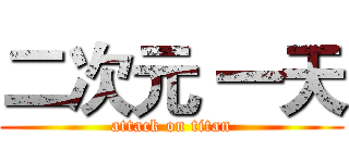 二次元 一天 (attack on titan)