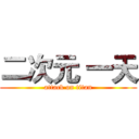 二次元 一天 (attack on titan)