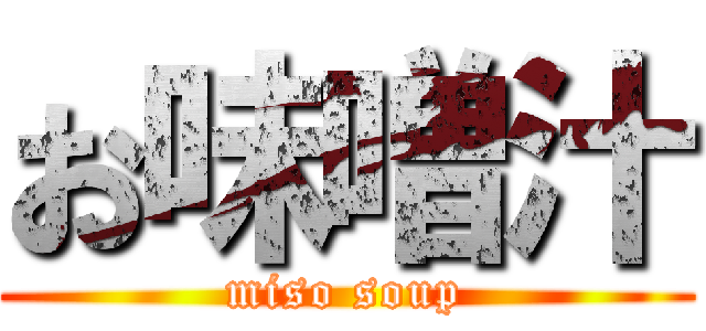 お味噌汁 (miso soup)