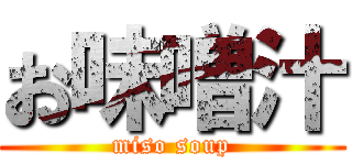 お味噌汁 (miso soup)