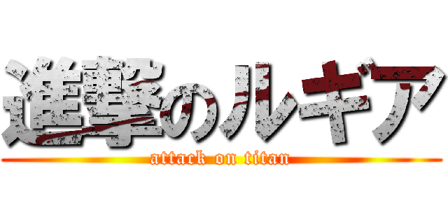 進撃のルギア (attack on titan)