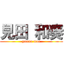 見田 和奏 (yuuna moe)