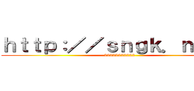 ｈｔｔｐ：／／ｓｎｇｋ．ｎｅｔ／ (22222222222)