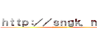 ｈｔｔｐ：／／ｓｎｇｋ．ｎｅｔ／ (22222222222)