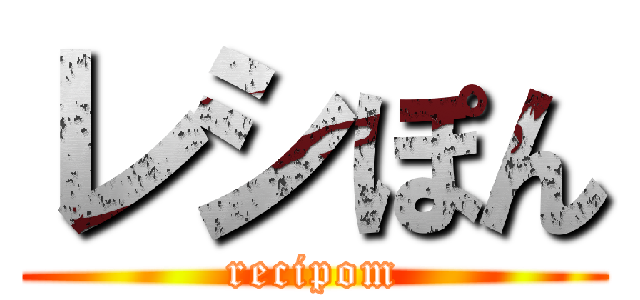 レシぽん (recipom)