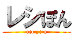 レシぽん (recipom)