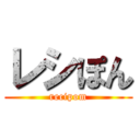 レシぽん (recipom)