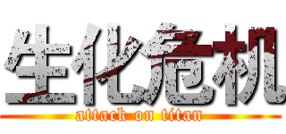 生化危机 (attack on titan)