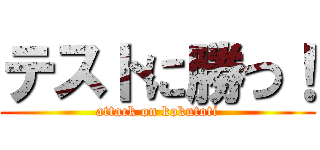 テストに勝つ！ (attack on kokutoti)