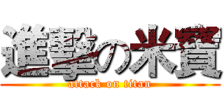 進擊の米寶 (attack on titan)