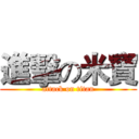 進擊の米寶 (attack on titan)