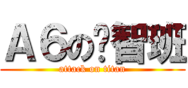 Ａ６の啟智班 (attack on titan)