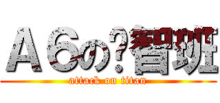 Ａ６の啟智班 (attack on titan)